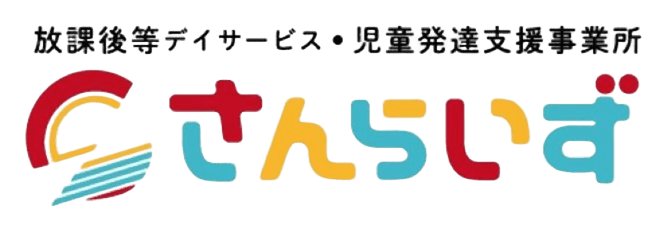 放課後等デイサービス さんらいず